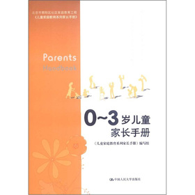 北京市朝陽區社區家庭教育工程：0-3歲兒童家長手冊