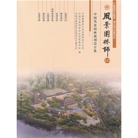風景園林師10：中國風景園林規劃設計集