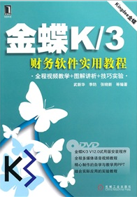 金蝶K/3財務軟件實用教程（附DVD光盤1張）
