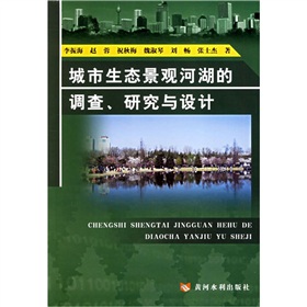 城市生態景觀河湖的調查、研究與設計