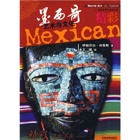 精彩墨西哥藝術與文化