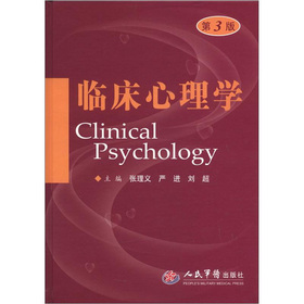臨床心理學（第3版）