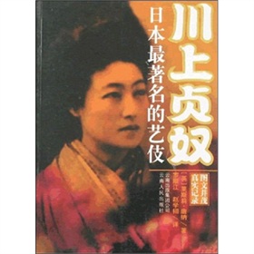 川上貞奴：日本最著名的藝伎
