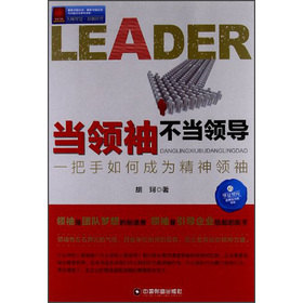 中國100強名師名作‧當領袖不當領導：一把手如何成為精神領袖