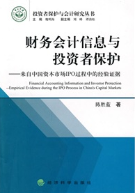 財務會計信息與投資者保護：來自中國資本市場IPO過程中的經驗證據