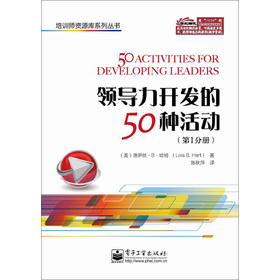 培訓師資源庫系列叢書：領導力開發的50種活動（第1分冊）