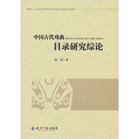 中國古代戲曲目錄研究綜論