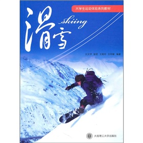 滑雪/大學生運動體驗系列教材