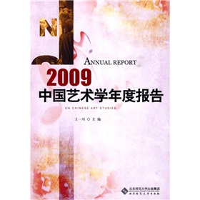 2009中國藝術學年度報告