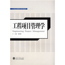 21世紀管理學系列教材：工程項目管理學