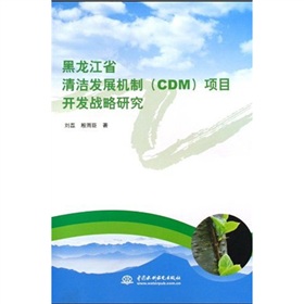 黑龍江省清潔發展機制（CDM）項目開發戰略研究