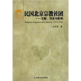 民國北京宗教社團：文獻、歷史與影響（1912-1949）
