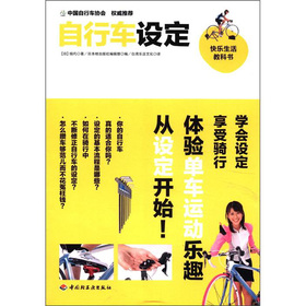 快樂生活教科書：自行車設定
