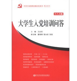 中共中央學校出版社黨務書精品系列：大學生入黨培訓問答（十八大版）