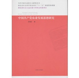 當代中國馬克思主義研究叢書：中國共產黨農業發展思想研究