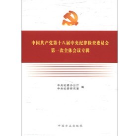 中國共產黨第十八屆中央紀律檢查委員會第一次全體會議專輯