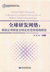 全球研發網絡：跨國公司研發全球化的空間結構研究