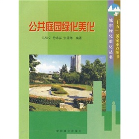 公共庭園綠化美化/城市綠化美化叢書