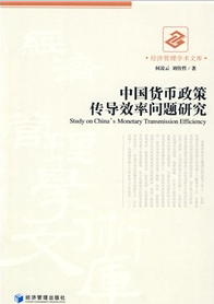 中國貨幣政策傳導效率問題研究