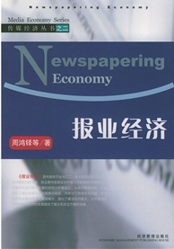 傳媒經濟叢書2：報業經濟