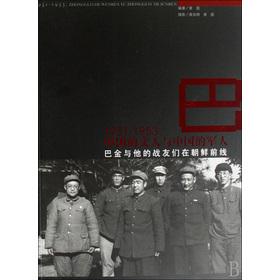 1951-1953中國的文人與中國的軍人：巴金與他的戰友們在朝鮮前線