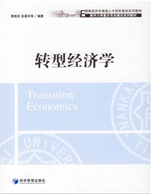國家經濟學基礎人才培養基地系列教材：轉型經濟學