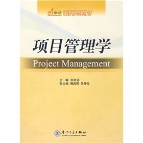21世紀經濟管理系列教材：項目管理學