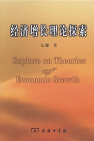 經濟增長理論探索