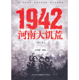 1942：河南大饑荒（增訂本）