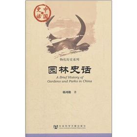 中國史話‧物化歷史系列：園林史話