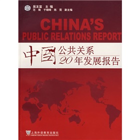 中國公共關係20年發展報告