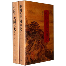 中國古代園林史（第2版）（套裝上下冊）