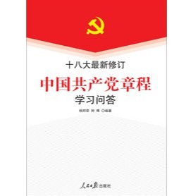 十八大最新修訂中國共產黨章程學習問答