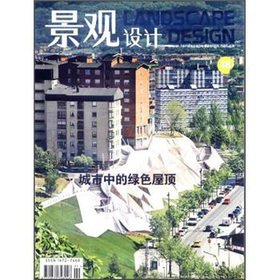 景觀與建築設計系列‧景觀設計：城市中的綠色屋頂（2011年第6期）