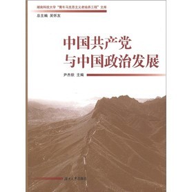 湖南科技大學「青年馬克思主義者培養工程」文庫：中國共產黨與中國政治發展