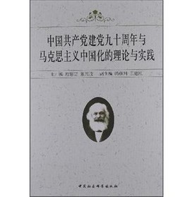 中國共產黨建黨九十週年與馬克思主義中國化的理論與實踐