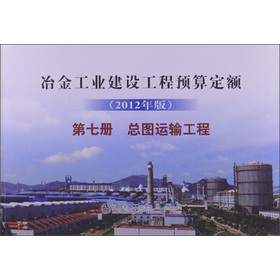 冶金工業建設工程預算定額（第7冊）：總圖運輸工程（2012年版）