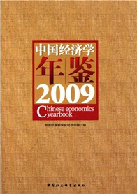 中國經濟學年鑑（2009）