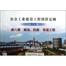 冶金工業建設工程預算定額（第8冊）：刷油、防腐、保溫工程（2012年版）