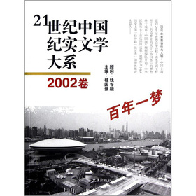 21世紀中國紀實文學大系（2002卷）：百年一夢