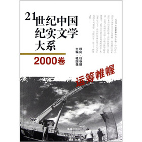21世紀中國紀實文學大系：運籌帷幄（2000卷）