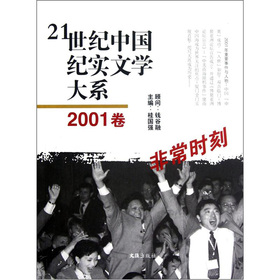 21世紀中國紀實文學大系：非常時刻（2001卷）