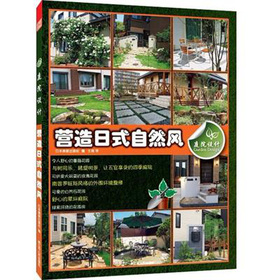 庭院設計：營造日式自然風 （自然風格大案例，讓您的庭院四季花草相伴。）/庭院設計