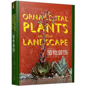 造園藝術設計叢書：植物裝飾 （摒棄泛而雜的景觀設計，植物裝飾既構成景觀的焦點，更是一種實現美觀與生態景觀的手段。）