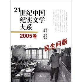 21世紀中國紀實文學大系：民生問題（2005卷）