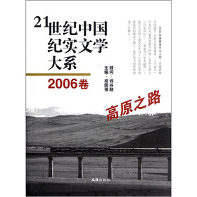 21世紀中國紀實文學大系：高原之路（2006卷）