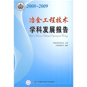 2008-2009冶金工程技術學科發展報告
