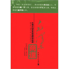 毛澤東商道：冷觀中國商業潛規則和機遇