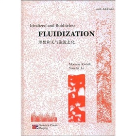 Fluidization：理想和無氣泡流態化（英文版）