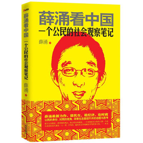 一個公民的社會觀察筆記：薛湧看中國 （一個公民的社會觀察筆記）